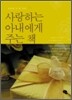 [보급판 문고본] 사랑하는 아내에게 주는 책