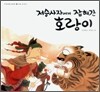 저승사자에게 잡혀간 호랑이