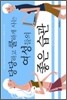 [보급판 문고본] 당당하고 쿨하게 사는 여성들의 좋은 습관