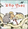 꼬부랑 할머니