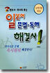 접속사 부사로 푸는 일본어 문법 독해 해결사