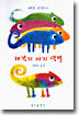 제각기 자기 색깔
