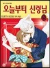 오늘부터 신령님 23