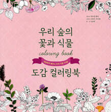 우리 숲의 꽃과 식물도감 컬러링북