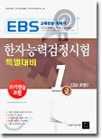 한자능력검정시험 특별대비 1급(2급 포함)
