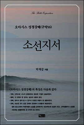 오아시스 성경강해 구약 16권