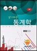 알기쉬운 통계학