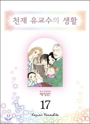 천재 유교수의 생활 애장판 17