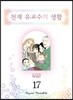 천재 유교수의 생활 애장판 17