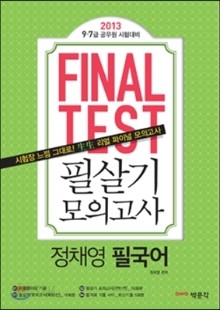 2013 final test 파이널 테스트 필살기 모의고사 정채영 필국어