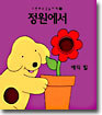 정원에서