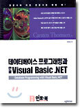 데이터베이스 프로그래밍과 한글 Visual Basic .NET
