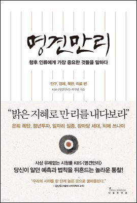 명견만리 - 인구, 경제, 북한, 의료 편 : 향후 인류에게 가장 중요한 것들을 말하다