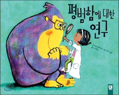 평범함에 대한 연구