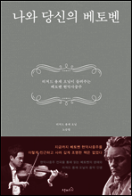나와 당신의 베토벤