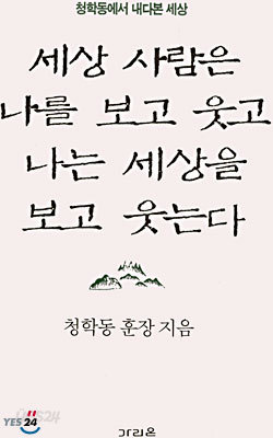 세상사람은 나를 보고 웃고 나는 세상을 보고 웃는다