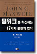 팀워크를 혁신하는 17가지 불변의 법칙