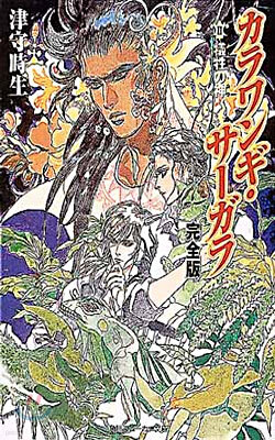 カラワンギ.サ-ガラ 完全版(2)犧牲の神