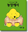 농장에서