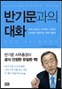 반기문과의 대화