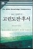 고린도전후서