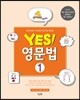 yes! 영문법 1