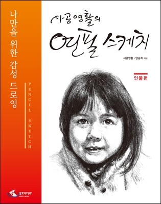 사공영활의 연필 스케치 : 인물편