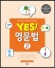 yes! 영문법 2
