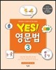 yes! 영문법 3