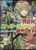 異世界ス-パ-マ-ケットを經營します(2)ノウマッドストアと收穫祭