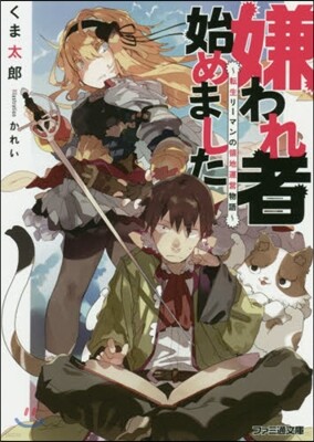嫌われ者始めました 轉生リ-マンの領地運營物語