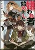 嫌われ者始めました 轉生リ-マンの領地運營物語