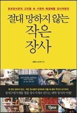 절대 망하지 않는 작은 장사