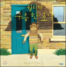 윌리와 구름 한 조각