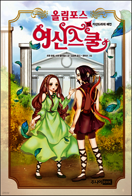올림포스 여신 스쿨 12