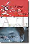 미를 디자인하는 남자들의 성형이야기