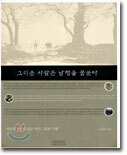 그리운 사람은 남행을 꿈꾼다