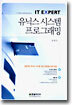유닉스 시스템 프로그래밍