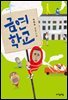 금연학교 - 자음과모음 청소년문학 55