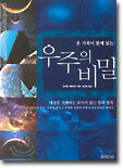 우주의 비밀