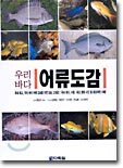 우리바다 어류도감