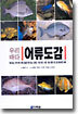 우리바다 어류도감