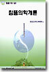 침뜸의학개론 : 침뜸기초 (상)