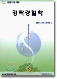 경락경혈학 : 침뜸기초 (하)