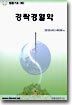 경락경혈학 : 침뜸기초 (하)