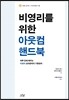 비영리를 위한 아웃컴 핸드북