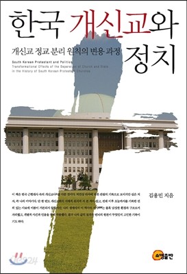 한국 개신교와 정치