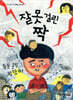 잘못 걸린 짝