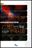 21세기 선진국에 진입한 한국사회 - 즐거운 지식 80