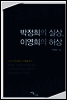 박정희의 실상, 이영희의 허상